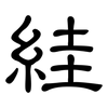 絓: clerical script
