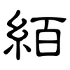 絔: clerical script 絔: clerical script