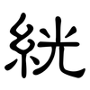 絖: clerical script