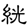 絖: clerical script