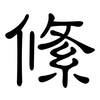 絛: clerical script