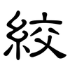 絞: clerical script 絞: clerical script