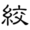 絞: clerical script