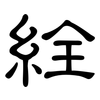 絟: clerical script 絟: clerical script