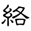 絡: clerical script 絡: clerical script
