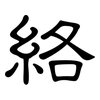 絡: clerical script