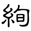 絢: clerical script