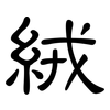 絨: clerical script 絨: clerical script