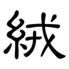 絨: clerical script