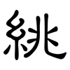 絩: clerical script 絩: clerical script