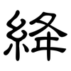 絳: clerical script