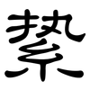 絷: clerical script