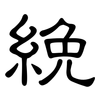 絻: clerical script