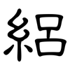 絽: clerical script 絽: clerical script