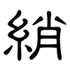 綃: clerical script
