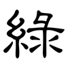 綠: clerical script 綠: clerical script