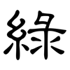 綠: clerical script