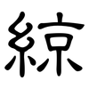 綡: clerical script 綡: clerical script