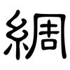 綢: clerical script