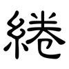 綣: clerical script