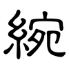綩: clerical script 綩: clerical script