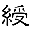 綬: clerical script