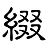 綴: clerical script