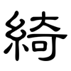 綺: clerical script