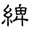 綼: clerical script