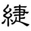 緁: clerical script