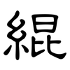 緄: clerical script