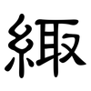 緅: clerical script