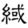 緎: clerical script