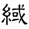 緎: clerical script