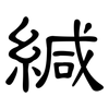 緘: clerical script