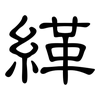 緙: clerical script