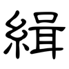 緝: clerical script 緝: clerical script