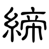 締: clerical script