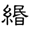 緡: clerical script