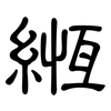 緪: clerical script