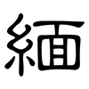 緬: clerical script 緬: clerical script