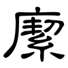 緳: clerical script