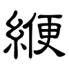 緶: clerical script
