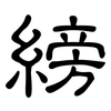 縍: clerical script