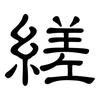 縒: clerical script 縒: clerical script