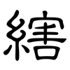 縖: clerical script 縖: clerical script
