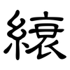 縗: clerical script