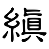 縝: clerical script