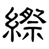 縩: clerical script