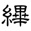 縪: clerical script